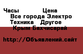 Часы Seiko 5 › Цена ­ 7 500 - Все города Электро-Техника » Другое   . Крым,Бахчисарай